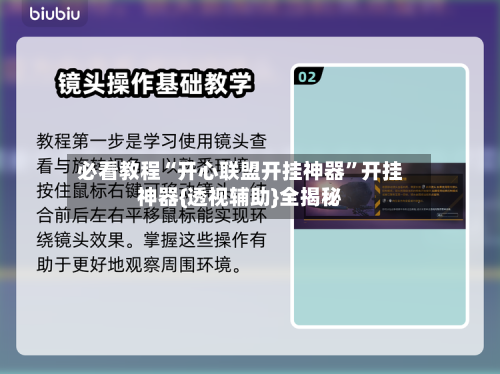 必看教程“开心联盟开挂神器”开挂神器{透视辅助}全揭秘