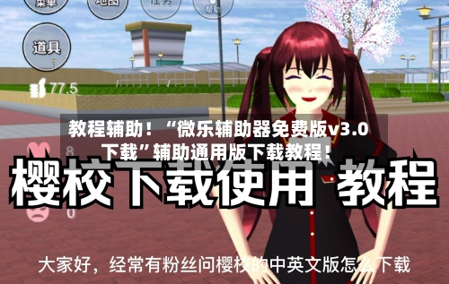 教程辅助！“微乐辅助器免费版v3.0下载”辅助通用版下载教程！-第2张图片