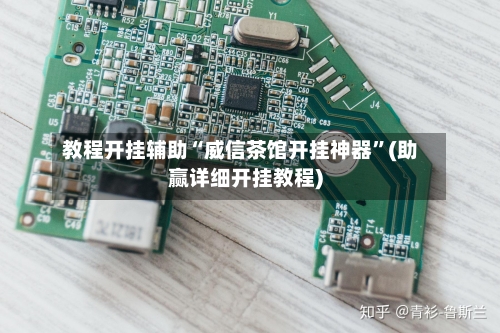 教程开挂辅助“威信茶馆开挂神器”(助赢详细开挂教程)