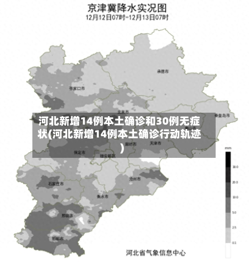 河北新增14例本土确诊和30例无症状(河北新增14例本土确诊行动轨迹)-第2张图片