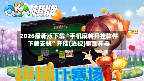 2026最新版下载“手机麻将开挂软件下载安装	”开挂(透视)辅助神器-第2张图片