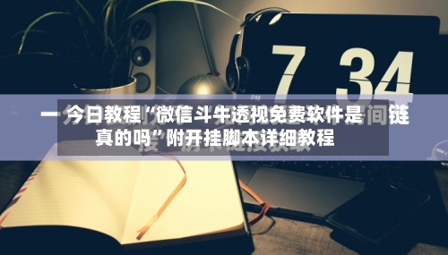 今日教程“微信斗牛透视免费软件是真的吗”附开挂脚本详细教程-第2张图片