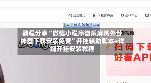 教程分享“微信小程序微乐麻将外卦神器下载安装免费	”开挂辅助脚本+详细开挂安装教程-第2张图片