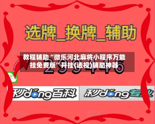 教程辅助“微乐河北麻将小程序万能挂免费版”开挂(透视)辅助神器-第1张图片