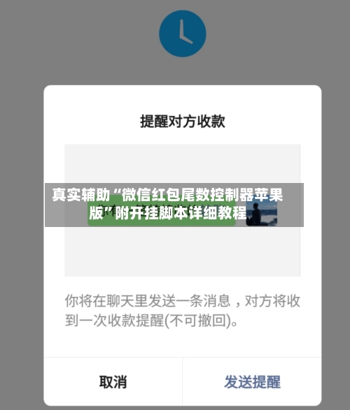 真实辅助“微信红包尾数控制器苹果版”附开挂脚本详细教程-第3张图片