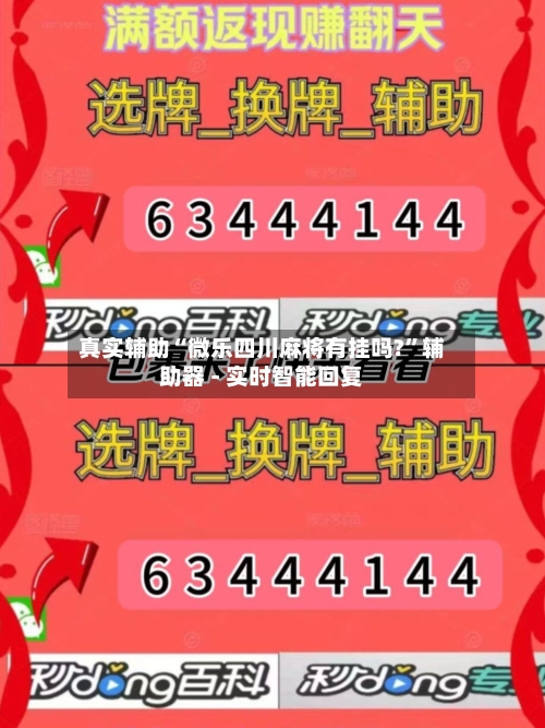 真实辅助“微乐四川麻将有挂吗?	”辅助器 - 实时智能回复-第2张图片