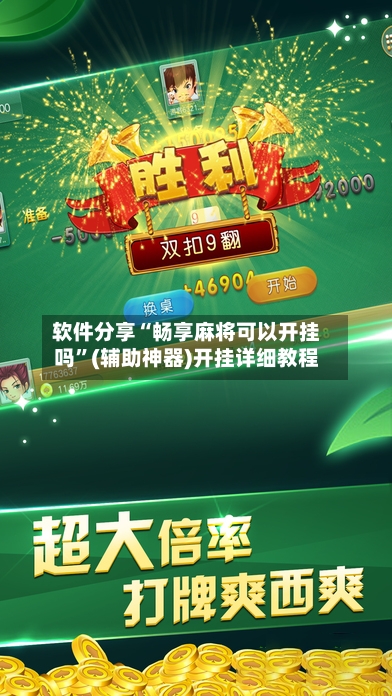 软件分享“畅享麻将可以开挂吗”(辅助神器)开挂详细教程-第3张图片