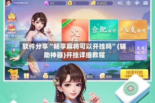 软件分享“畅享麻将可以开挂吗”(辅助神器)开挂详细教程-第2张图片