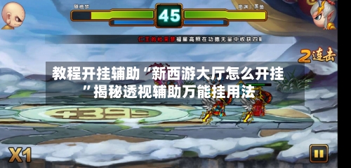 教程开挂辅助“新西游大厅怎么开挂”揭秘透视辅助万能挂用法-第3张图片