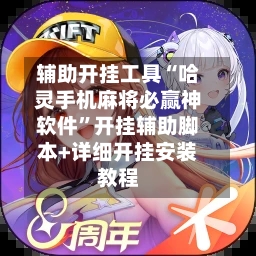 辅助开挂工具“哈灵手机麻将必赢神软件	”开挂辅助脚本+详细开挂安装教程-第3张图片