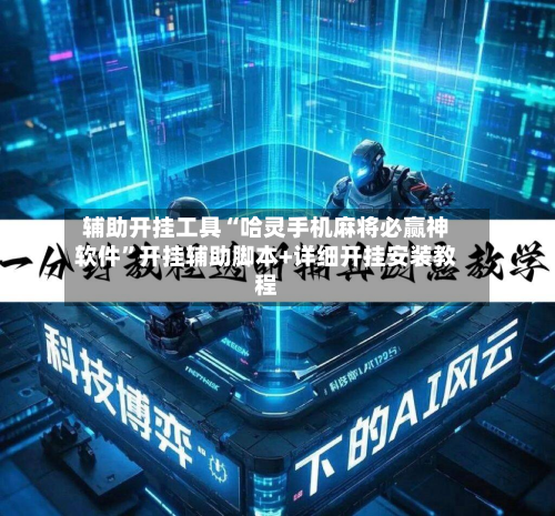 辅助开挂工具“哈灵手机麻将必赢神软件”开挂辅助脚本+详细开挂安装教程