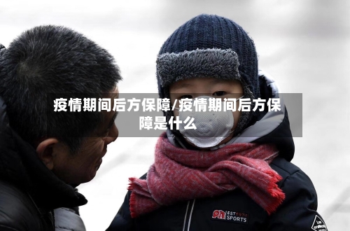 疫情期间后方保障/疫情期间后方保障是什么-第3张图片