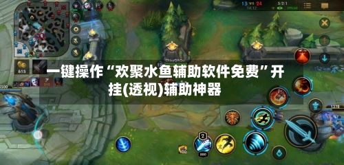 一键操作“欢聚水鱼辅助软件免费”开挂(透视)辅助神器-第2张图片