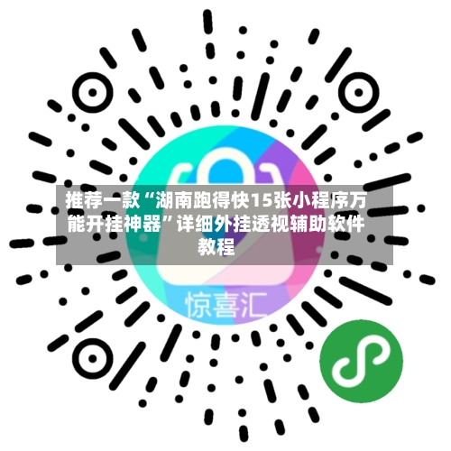 推荐一款“湖南跑得快15张小程序万能开挂神器”详细外挂透视辅助软件教程