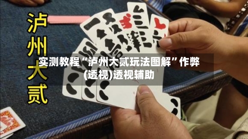 实测教程“泸州大贰玩法图解”作弊(透视)透视辅助-第2张图片