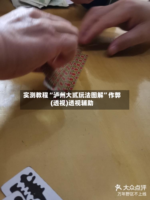 实测教程“泸州大贰玩法图解”作弊(透视)透视辅助-第3张图片