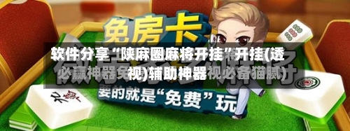 软件分享“陕麻圈麻将开挂”开挂(透视)辅助神器-第3张图片
