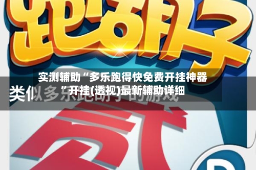 实测辅助“多乐跑得快免费开挂神器”开挂(透视)最新辅助详细-第2张图片