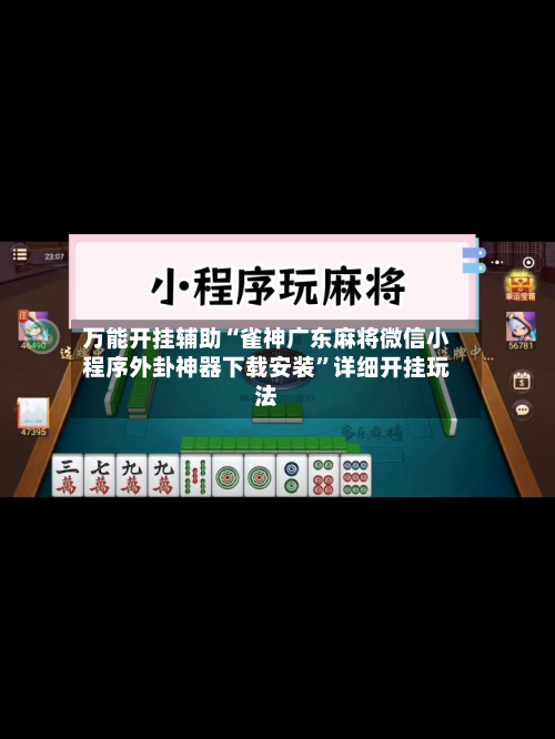 万能开挂辅助“雀神广东麻将微信小程序外卦神器下载安装	”详细开挂玩法-第2张图片