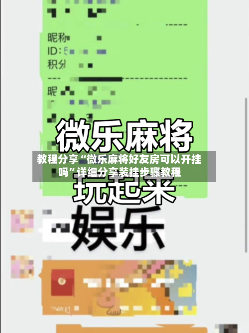 教程分享“微乐麻将好友房可以开挂吗”详细分享装挂步骤教程-第3张图片