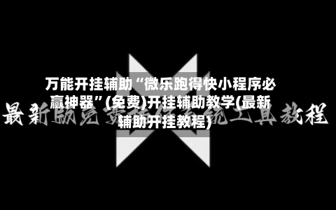 万能开挂辅助“微乐跑得快小程序必赢神器”(免费)开挂辅助教学(最新辅助开挂教程)-第2张图片