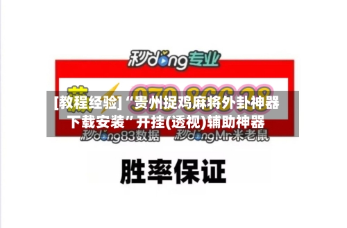 [教程经验]“贵州捉鸡麻将外卦神器下载安装”开挂(透视)辅助神器-第3张图片