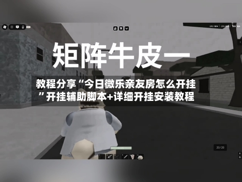 教程分享“今日微乐亲友房怎么开挂”开挂辅助脚本+详细开挂安装教程-第2张图片