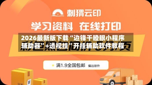 2026最新版下载“边锋干瞪眼小程序辅助器”+透视挂”开挂辅助软件教程-第2张图片