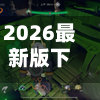 2026最新版下载“边锋干瞪眼小程序辅助器”+透视挂”开挂辅助软件教程-第2张图片