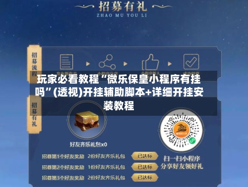 玩家必看教程“微乐保皇小程序有挂吗”(透视)开挂辅助脚本+详细开挂安装教程-第2张图片