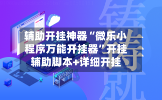 辅助开挂神器“微乐小程序万能开挂器”开挂辅助脚本+详细开挂-第3张图片
