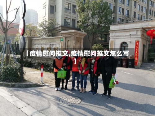 【疫情慰问推文,疫情慰问推文怎么写】