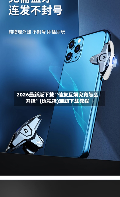 2026最新版下载“佳友互娱究竟怎么开挂”(透视挂)辅助下载教程-第3张图片