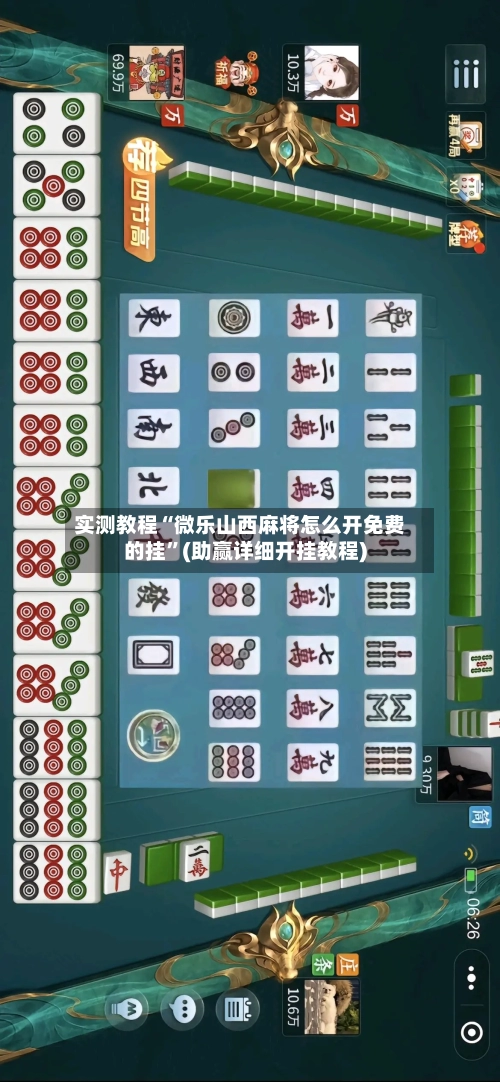 实测教程“微乐山西麻将怎么开免费的挂”(助赢详细开挂教程)