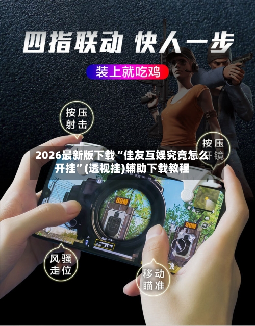 2026最新版下载“佳友互娱究竟怎么开挂”(透视挂)辅助下载教程-第2张图片