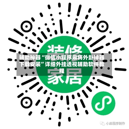 辅助神器“微信小程序麻将外卦神器下载安装”详细外挂透视辅助软件教程