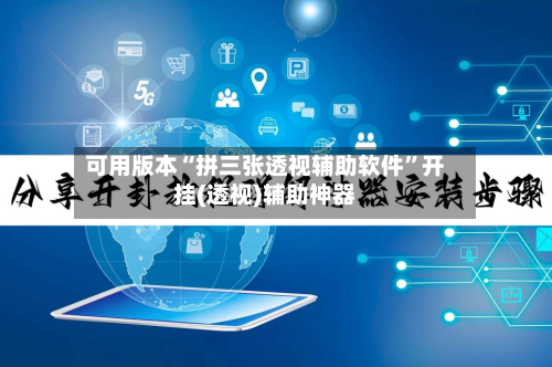 可用版本“拼三张透视辅助软件	”开挂(透视)辅助神器-第2张图片