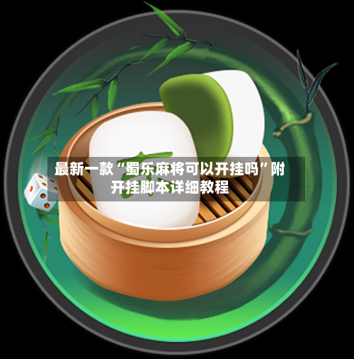 最新一款“蜀乐麻将可以开挂吗”附开挂脚本详细教程-第3张图片