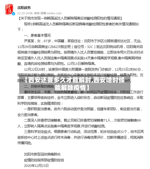 【西安还要多久才能解封,西安啥时候能解除疫情】-第3张图片