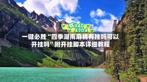 一键必胜“四季湖南麻将有挂吗可以开挂吗”附开挂脚本详细教程-第2张图片