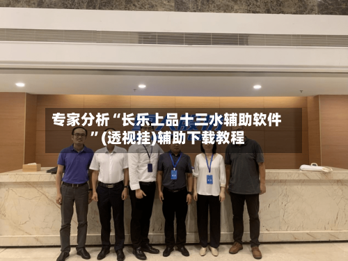 专家分析“长乐上品十三水辅助软件”(透视挂)辅助下载教程-第3张图片