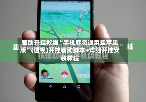 辅助开挂教程“手机麻将通用挂苹果版”(透视)开挂辅助脚本+详细开挂安装教程-第2张图片