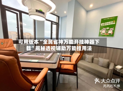 可用版本“全民雀神万能开挂神器下载	”揭秘透视辅助万能挂用法-第3张图片