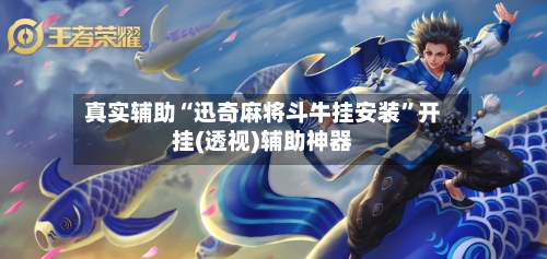 真实辅助“迅奇麻将斗牛挂安装”开挂(透视)辅助神器