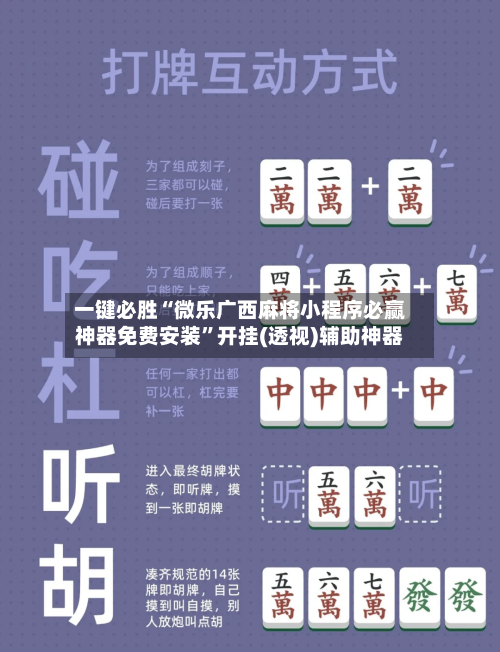 一键必胜“微乐广西麻将小程序必赢神器免费安装”开挂(透视)辅助神器-第2张图片