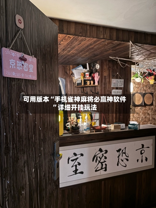 可用版本“手机雀神麻将必赢神软件	”详细开挂玩法-第2张图片