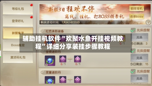 辅助挂机软件“欢聚水鱼开挂视频教程”详细分享装挂步骤教程