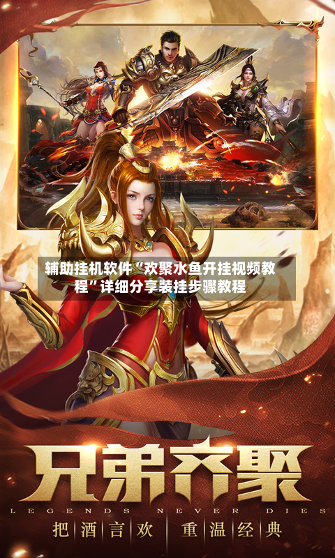 辅助挂机软件“欢聚水鱼开挂视频教程	”详细分享装挂步骤教程-第2张图片