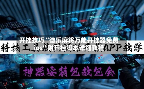 开挂技巧“微乐麻将万能开挂器免费ios”附开挂脚本详细教程-第3张图片