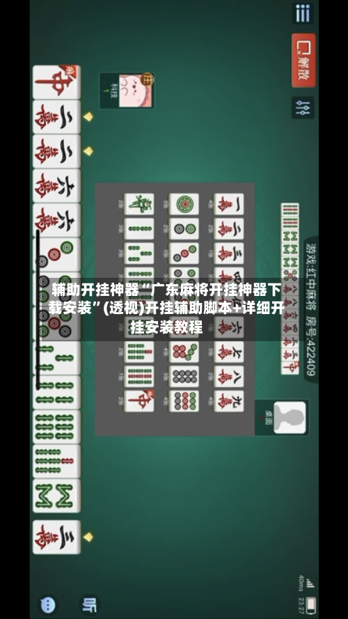 辅助开挂神器“广东麻将开挂神器下载安装	”(透视)开挂辅助脚本+详细开挂安装教程-第2张图片